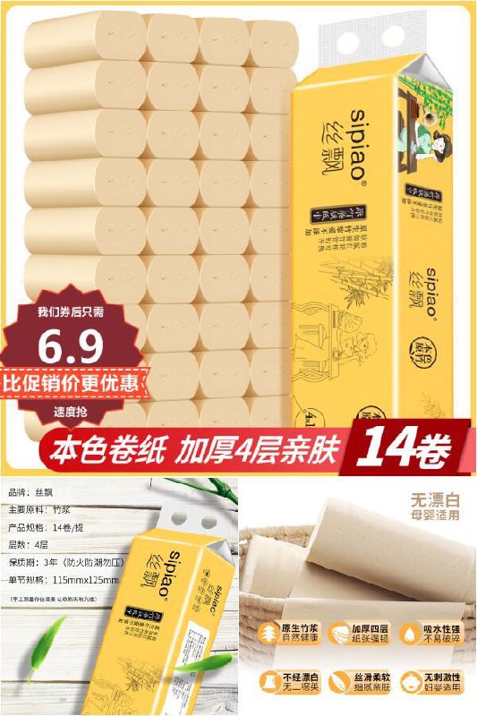 限时秒杀~6.9！丝飘本色卷纸14卷原价【9.9元】券后【6.9元】