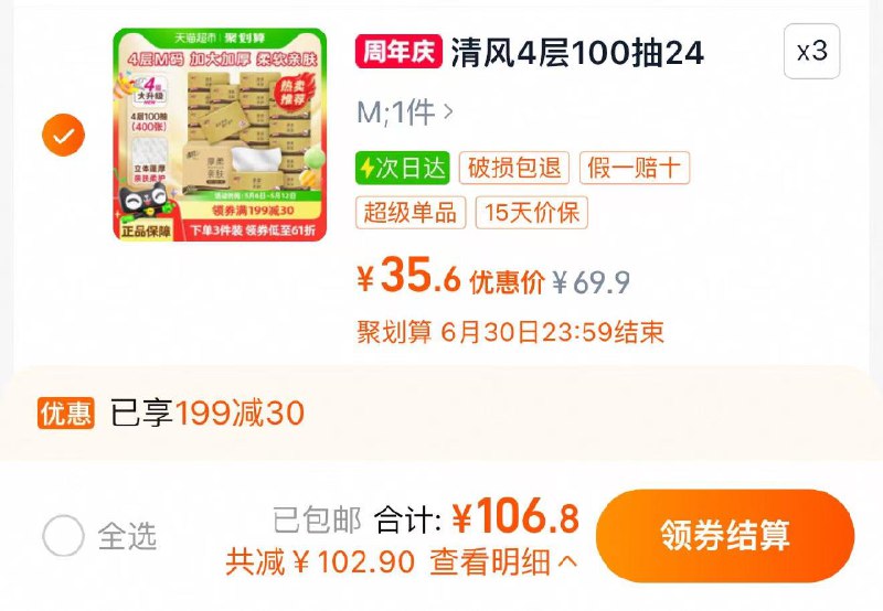 收藏-桃金币频道搜索加购抵扣10.48亓金币 叠199-30券拍3件 拍下106.8亓 1.48亓/包清风抽纸厚柔4层100抽M码共72包/ CZ1496 9/bRbpVgxShEF//://