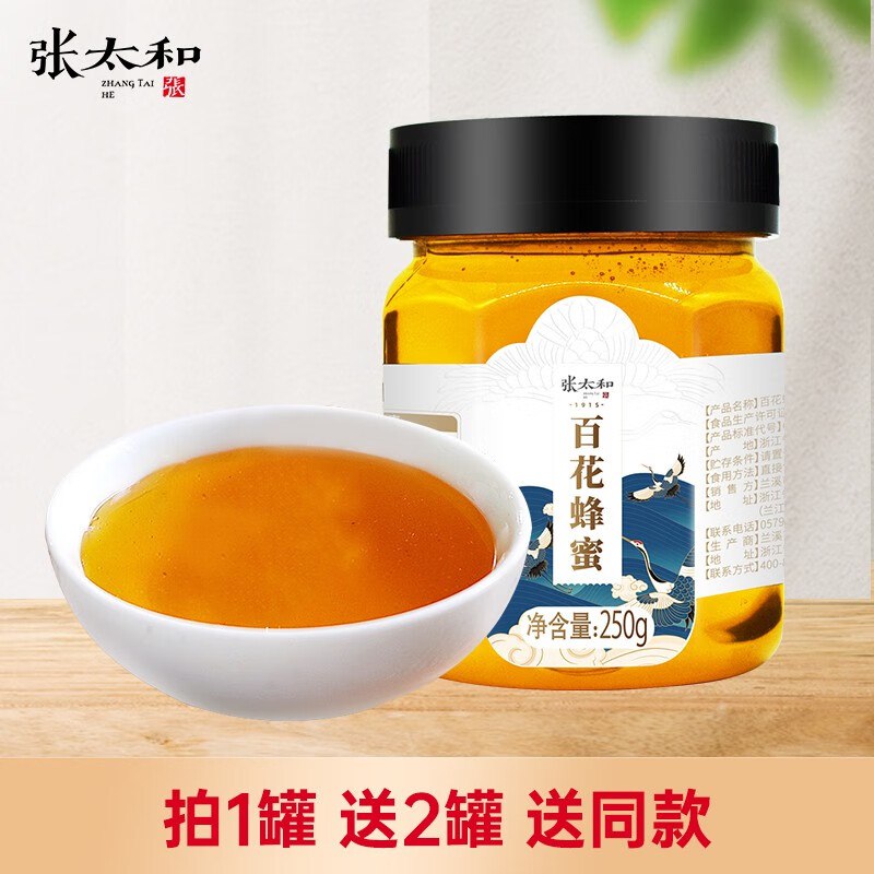 张太和 百花蜂蜜 250g*3罐(含赠)