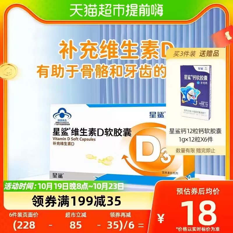 20点 拍6件 叠199-35购物券 88付95.2 送18卡预计=77.2亓-星鲨维生素D3软胶囊30粒*6盒送12粒*12盒维D3  共324粒   )vmpjWYEf4Zz)/ CZ11//折合0.29/粒的星鲨好阶宝妈快囤