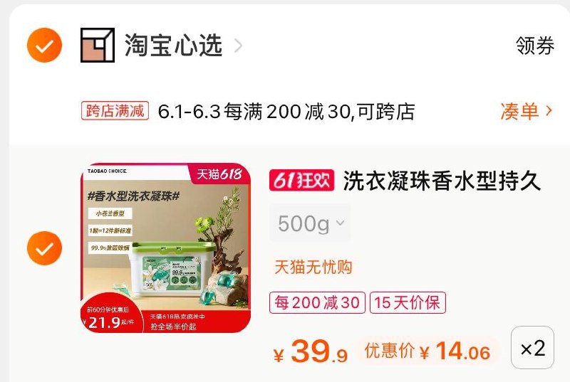 2.凑单商品 也加购物车1件(SBPKX5GVddL)/ 两个商品一起【提交并付款】然后再单独【退款凑单商品】淘宝心选洗衣凝珠 到手28元---每天都要领3️⃣次！记得哦👉