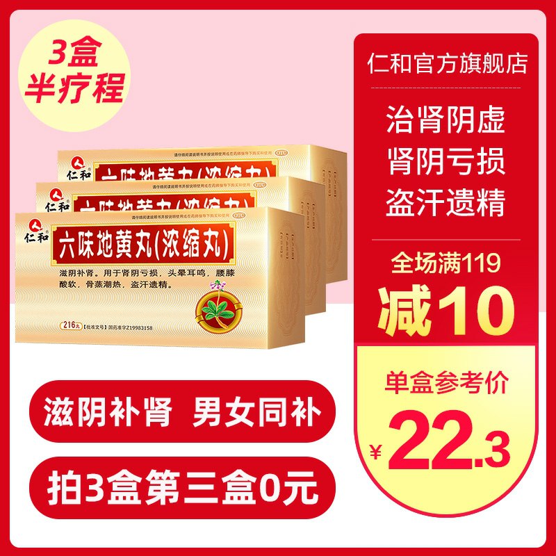0点后下单 先领券仁和官方旗舰店拍3件 共648丸 29.6元仁和六味地黄地丸(o06Dc95264O)/  你有一个朋友需要系列