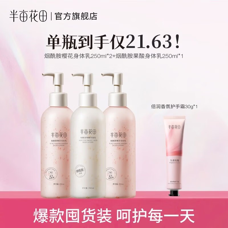 半亩花田 身体乳 250ml*3瓶+倍润香氛护手霜30g才14.9/件！！拍下【59.9元】