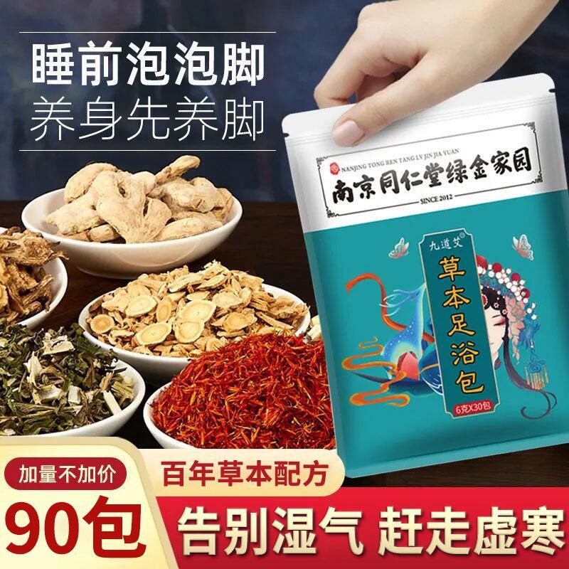 南京同仁堂 艾草泡脚药包/90包