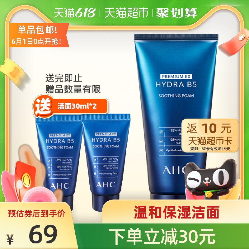 59元 猫超直发包邮返10元猫超卡 到手49元AHC·B5玻尿酸洗面奶180ml(u8b2X5K0H9S)/ 赠同款B5洁面30ml*2支---每天都要领3️⃣次！记得哦👉