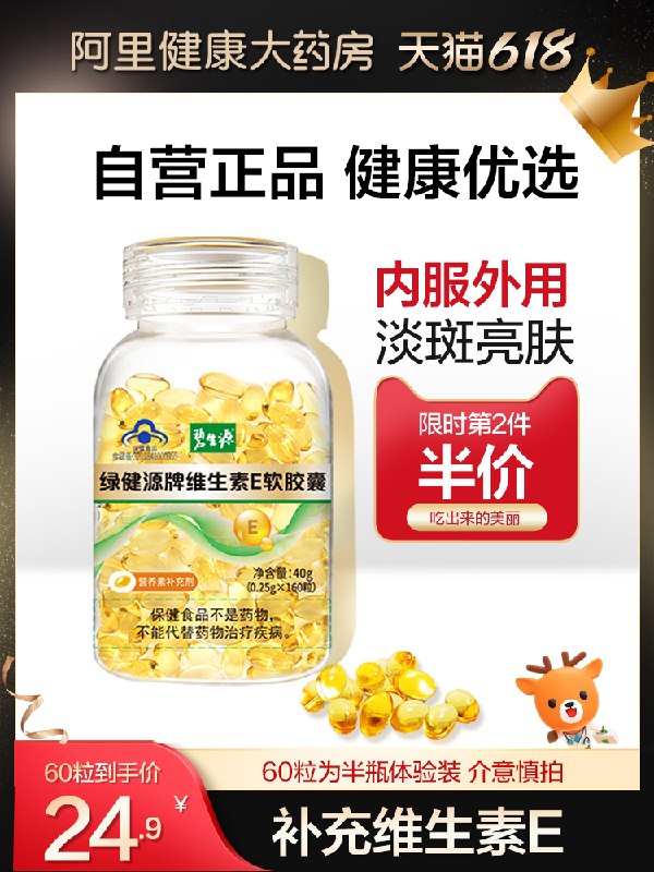 9.9元【阿里健康】碧生源维生素E软胶囊60粒(i8FZX60poYQ)/