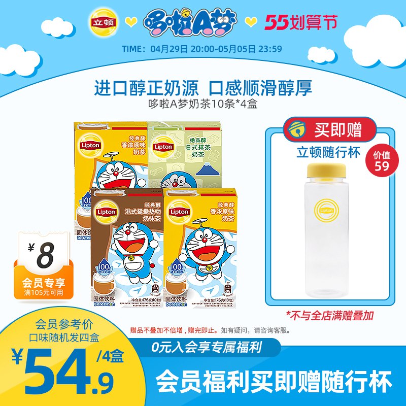 0点后下单 先领券39.9元【联合利华立顿旗舰店】混合口味哆啦A梦联名奶茶4盒￥kqCz2jPyFpI￥/ 送哆啦A梦马克杯 独立包装
