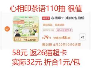 58元 返26猫超卡实际32元 折合1元/包心相印茶语茶香抽纸3层110抽30包)6AL9dOfWtFC)/ CZ11//