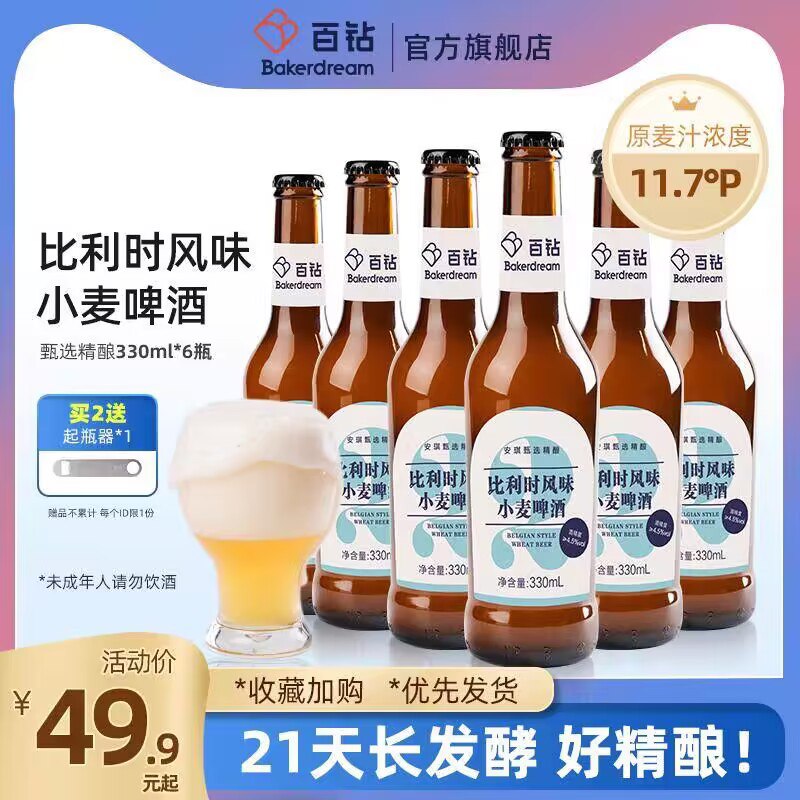 19.8💵 【百钻旗舰店】比利时风味啤酒330ml*6瓶)GKAyWY9utxg)/ CZ11//原麦汁浓度11.7°P，发酵21天麦香浓郁，香醇顺滑，口感纯正聚餐烧烤撸串必备~一起畅饮吧！
