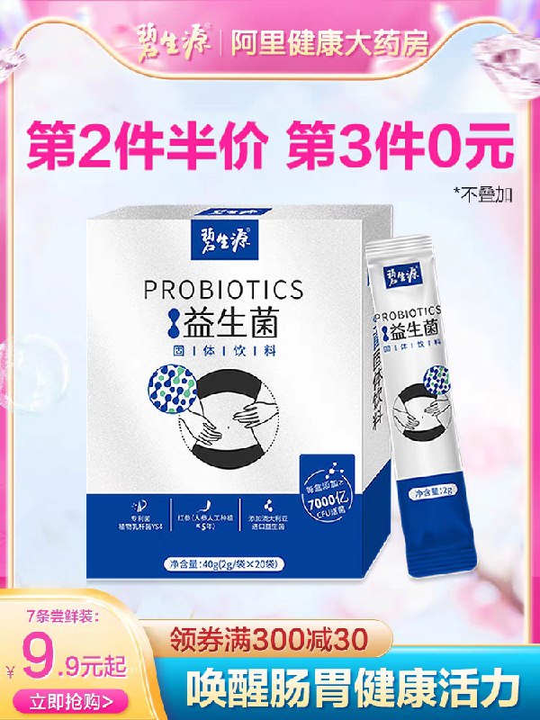 9.9元 阿里健康×碧生源红参益生菌调理肠胃7袋/盒(z6QpX9qMYud)/