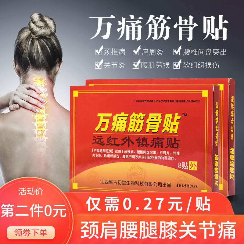 速度先领巻0点 正品万痛筋骨贴 拍两件 共8盒64贴 17.4亓  