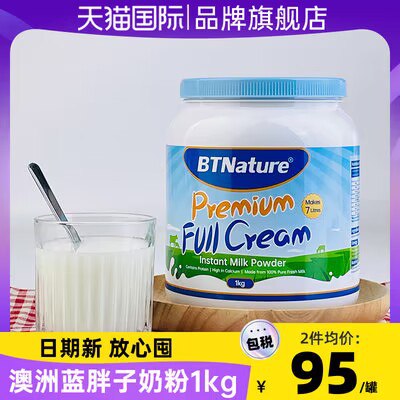 90💵【BTNature海外旗舰店】蓝胖子脱脂全脂高钙无糖奶粉1kg)WgWIdCx6sNn)/ CZ11//