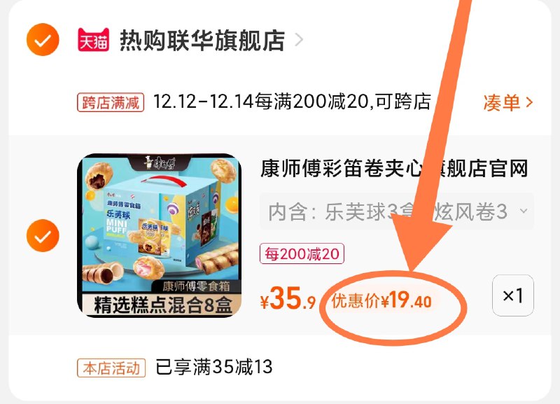 2.凑单商品 也加购物车1件(OiP9XAezDz8)/ 两个商品一起【提交付款】然后再单独把【凑单退款】康师傅零食礼盒组合 到手19元