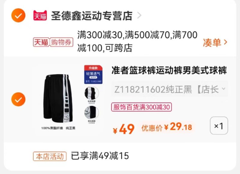 3.凑单商品 也加购物车1件(EvwGXnM2jmh)/ 两个商品一起【提交并且付款】然后再单独【退款凑单商品】准者篮球裤运动裤 到手29元