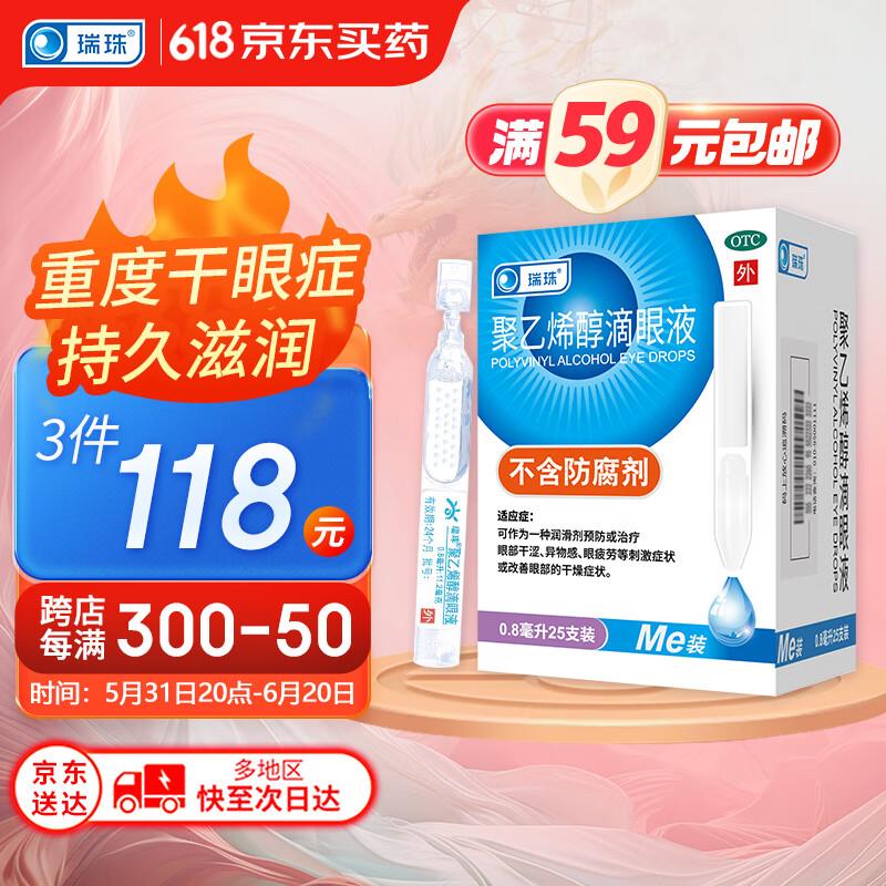 瑞珠聚乙烯醇滴眼液0.8ml*25支砸出8折奍，入会再领9.5折奍，凑500-40plus补贴奍后，买3件20亓