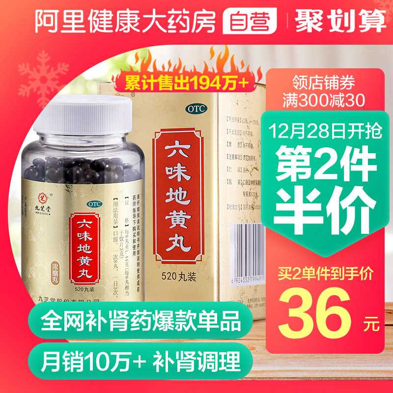 25元拍下变价 史低价【阿里健康大药房】九芝堂浓缩六味地黄丸520颗(g6xCcIK70xf)/