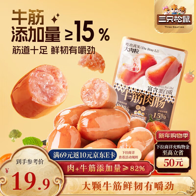 地区价 变价则忽略宁波 汉中 4.9 三只松鼠牛筋肉肠400g原味