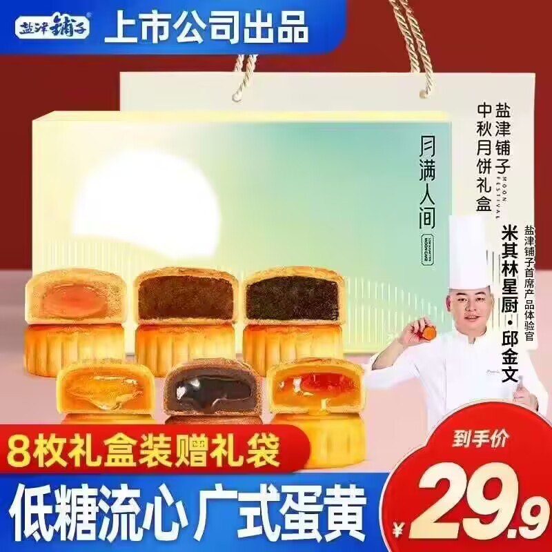 29.8💵【盐津铺子】低糖流心月饼礼盒480g/8枚)vjhOdv4fFw0)/ CZ11//