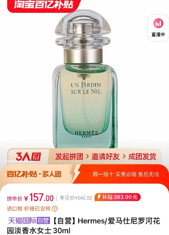 爱马仕尼罗河花园淡香水女士30ml3人团157亓自辨/ CZ2678 /lPhVWPUCbia//