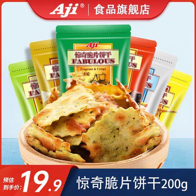 0点16.9💵【Aji食品旗舰店】惊奇脆片咸味饼干200g*2袋)yD0QWVCwemy)/ CZ11