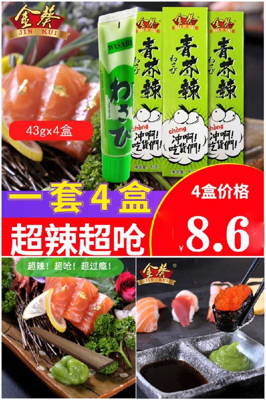 8.6元 金葵旗舰店金葵芥末酱43gx4盒(mPcg2mN28Vr)/