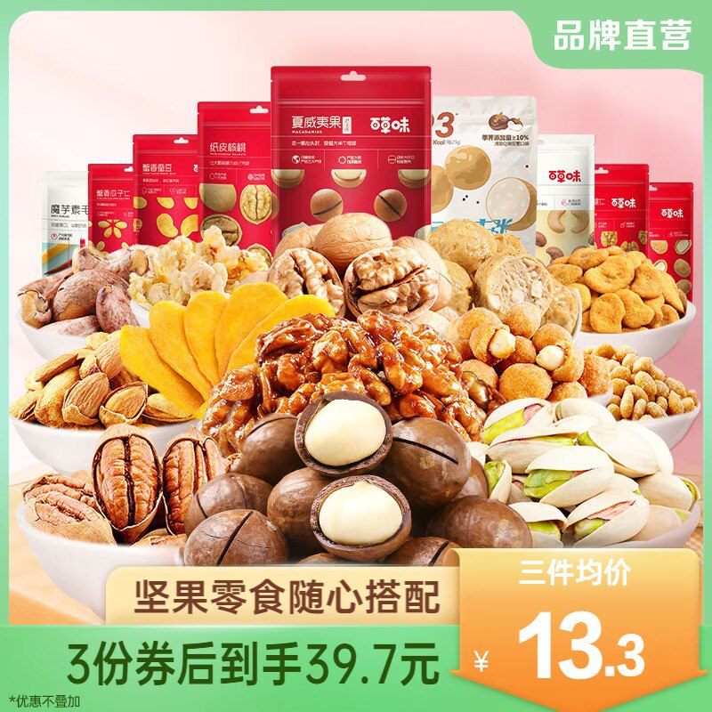 0点  拍3件 39.7元【百草味淘道专卖】百草味坚果零食组合*3件)6OandQDEZo7)/ CZ1111/停不下来的姐妹快去盘 坚果等等多种都有~