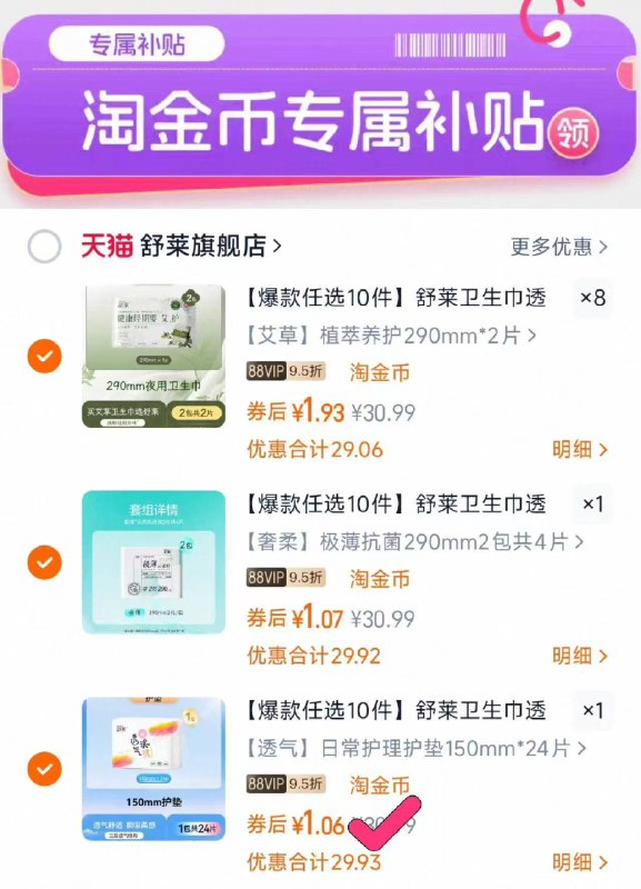 速‼舒莱日夜卫生巾神车详情下拉拍10件💰1/件起‼必须拍3个以上选项才成立9/tg604dAXKfM// AA11