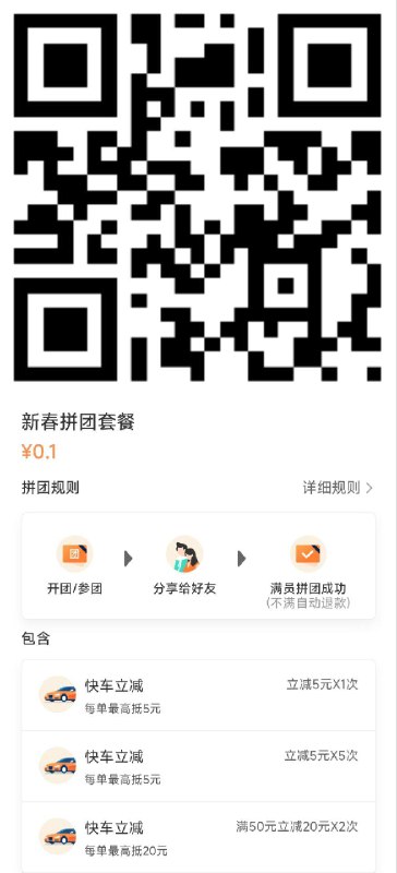 vx扫：滴滴0.1 新春套餐2人拼团生效后7天过期