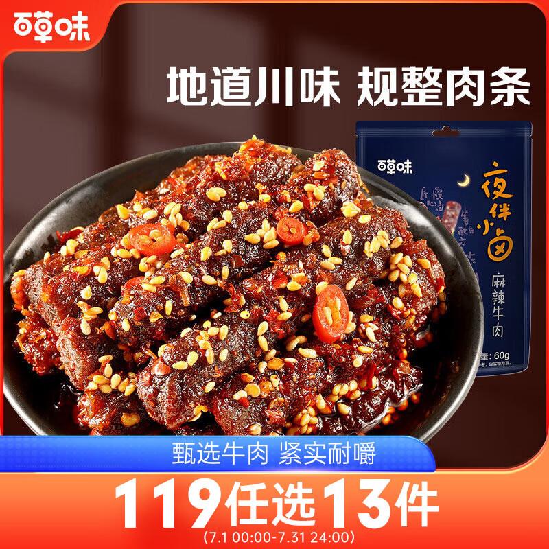 限江苏宿迁地区百草味 麻辣牛肉60g2.9亓  买一赠一  到手120g