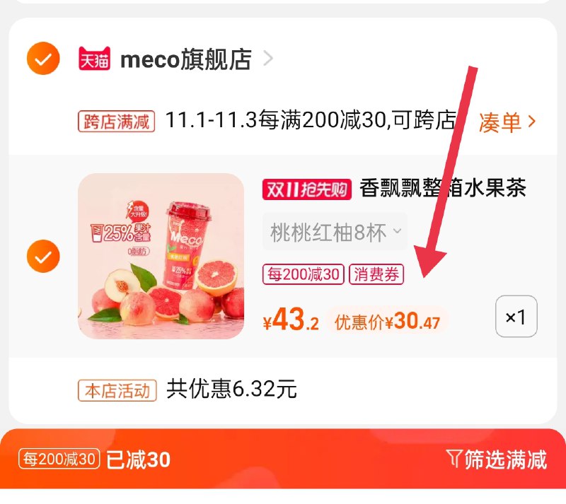 2.凑单商品 也加购物车1件(M6oKXFp9XQo)/ 两个商品一起【提交并且付款】然后再单独【退款凑单商品】香飘飘蜜谷果汁茶 到手30元 JD红包：