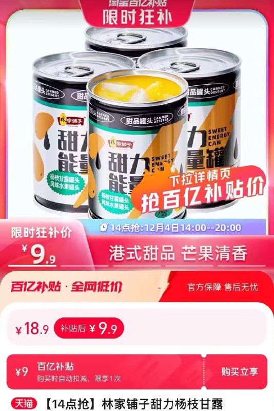 9.9亓，百亿补贴【林家铺子】杨枝甘露245g 4罐)Hw6CW4sTrSZ)/ CZ1111/