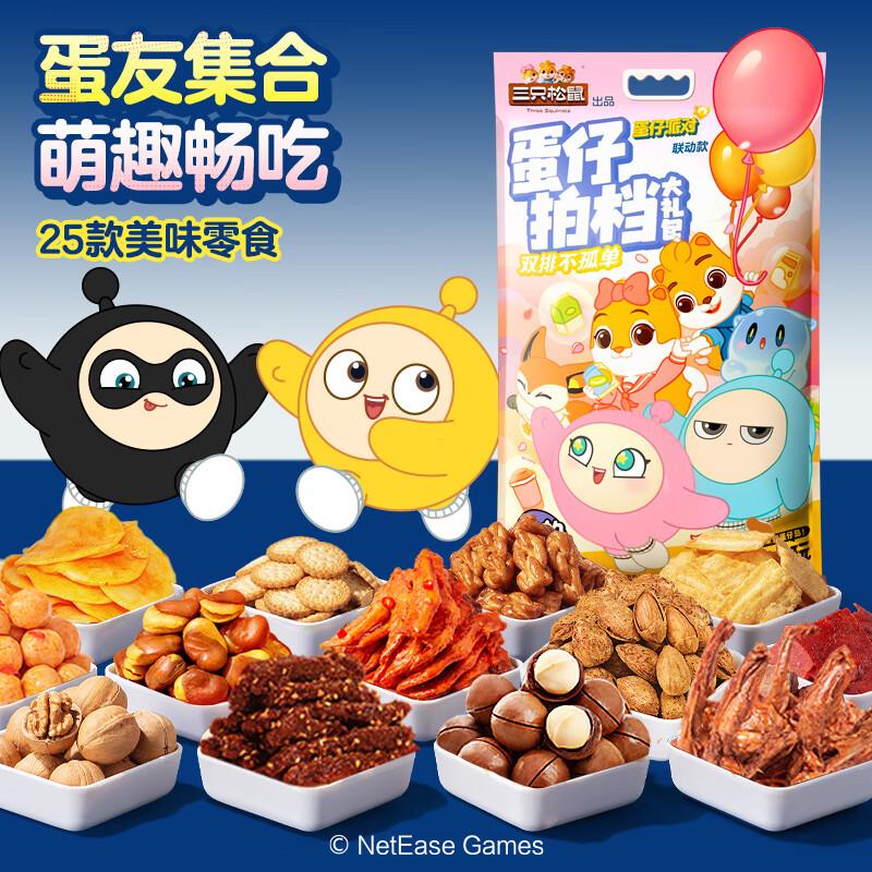 湖南等地 29亓三只松鼠 蛋仔拍档大礼包2125g