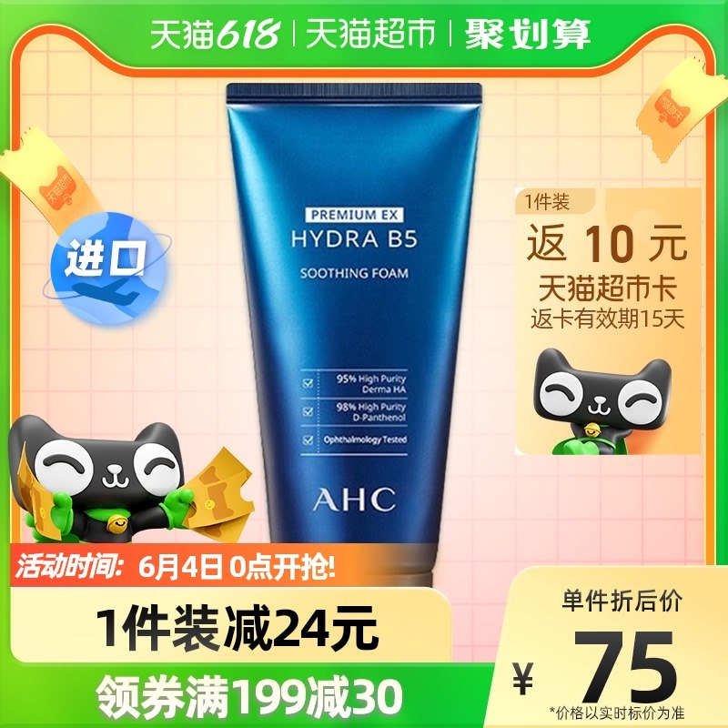 60亓 AHC玻尿酸洁面乳180ml叠88-10返10猫卡 到手50亓现在下单还赠同款30ml洗面奶 (GWfz2OzVvF9)/