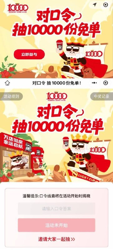 【10点】幸运咖小程序轮播图进入，有抽1W张咖啡免单券口令预计：万店【10点】