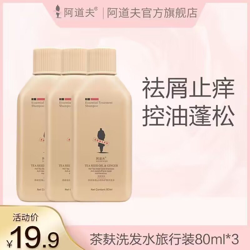 8.9💵【阿道夫官旗店】茶止痒麸洗发水80ml*3瓶)AJFeWX2Ncrc)/ CZ11//每日红包 1111.fanli.me