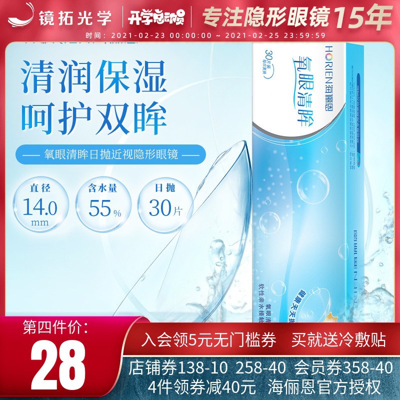 48元【镜拓光学旗舰店】海俪恩隐形眼镜日抛30片拍下赠品冷敷贴 问的很多好久没活动了 蹲的留意(Znmgcya5sse)/