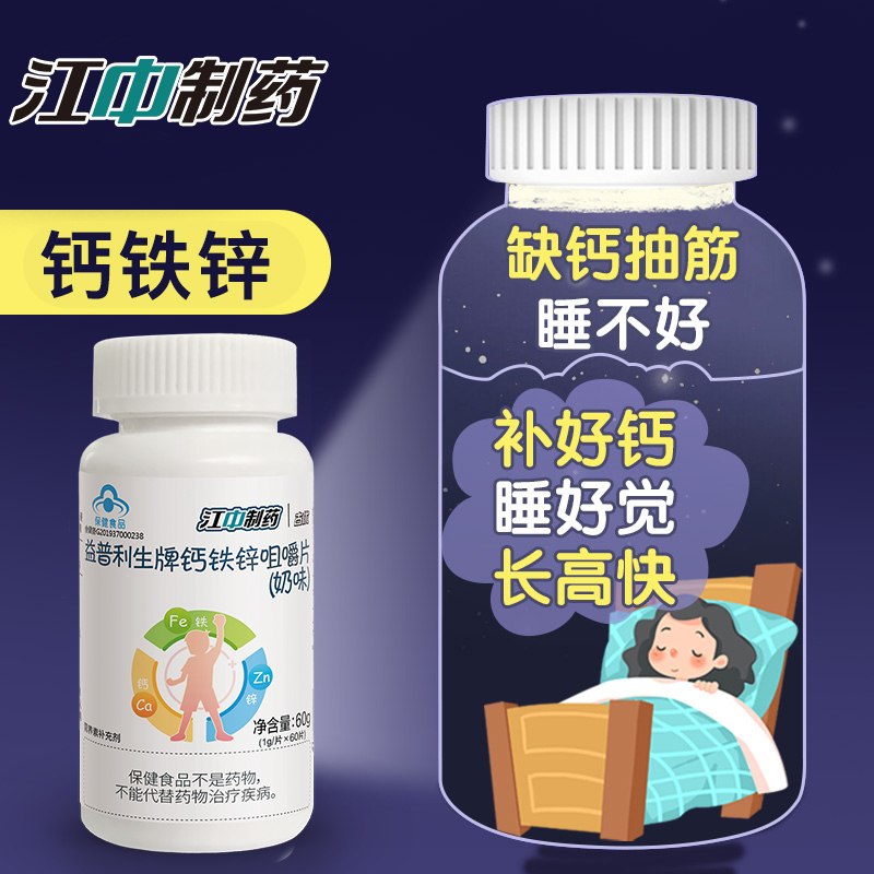 14.9元【江中旗舰店】钙铁锌成长咀嚼片60片/瓶(HEhuXdI6tCF)/