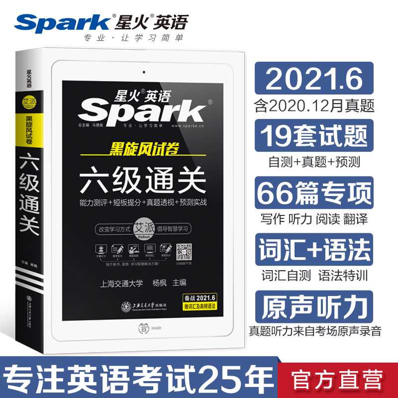 14.8元【星火旗舰店】 2021英语六级真题全套(NDZcXd2nnLc)/