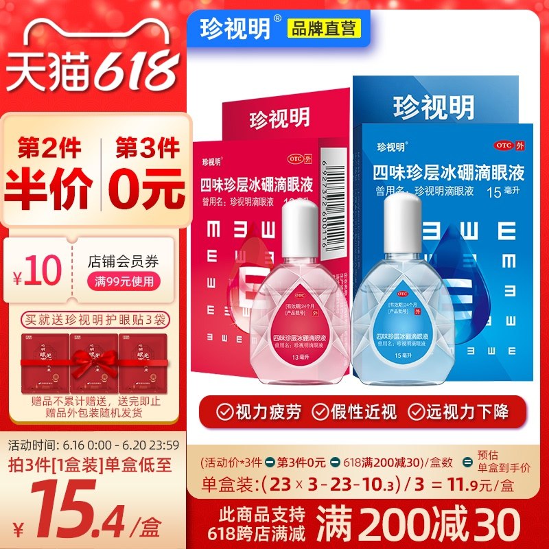 1.领券 加入购物车1件拍第2选项 赠3袋眼贴珍视明眼药水组合15ml*2瓶(AAJXXhfkElh)/ ----❶618京東🧧最高18618