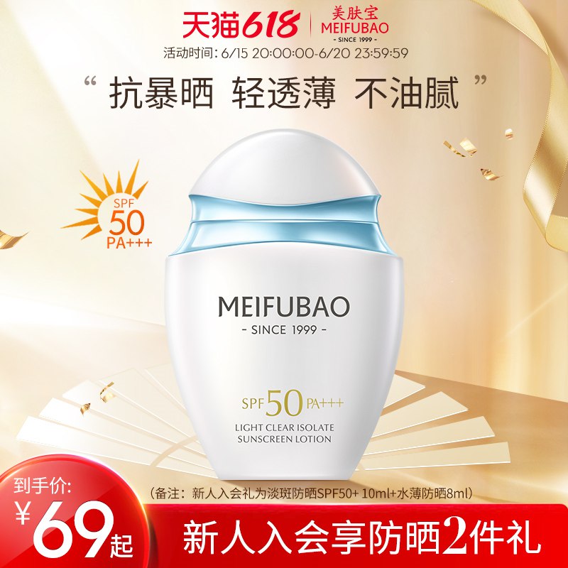 1.领券加入购物车1件美肤宝水薄防晒霜30ml(1y5H2nlAezk)/   拍一发二 到手正装2份