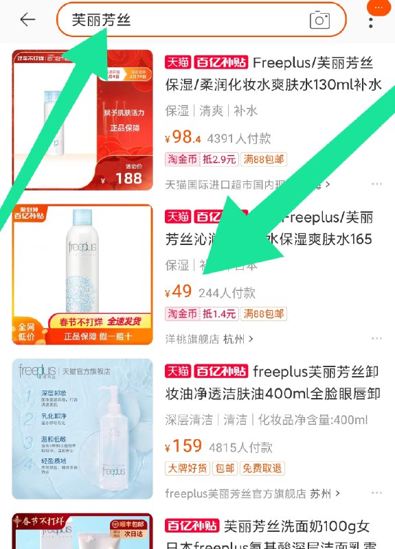 2. 百亿补贴页面直达(i2zIcDayZi8)/右上角放大镜 搜“芙丽芳丝” 保湿爽肤水 到手49元