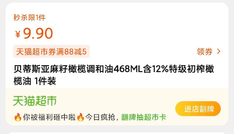 9.9￥ 贝蒂斯橄榄调和油468ML(xwHS2oqZtkj)/