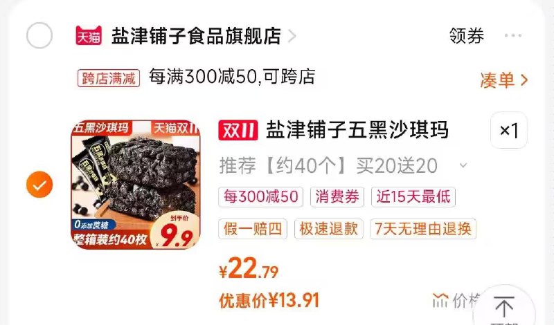 2.凑单商品 也加购物车1件)FrX7WWVlvUg)/ CZ00把两个商品一起【提交付款】然后单独把凑单商品【退款】盐津铺子五黑沙琪码   14💵搜索隐藏优惠