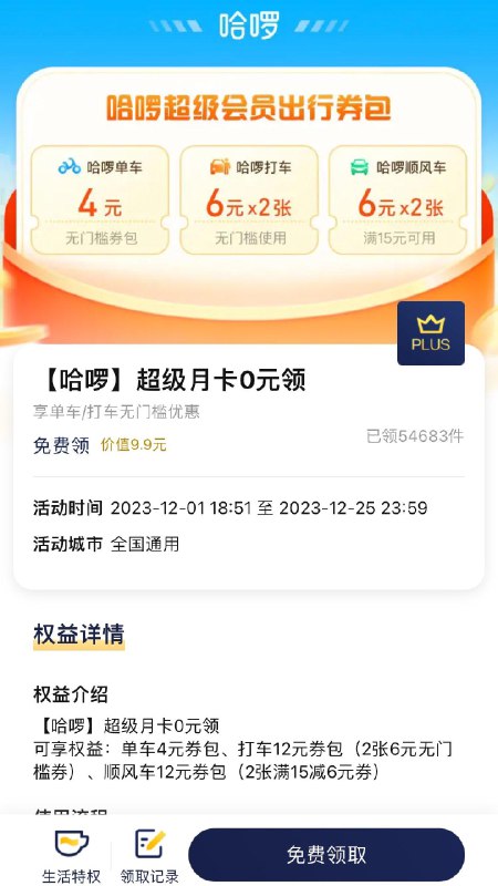 PLUS领哈罗超级月卡
