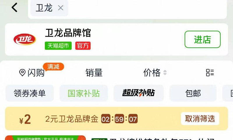 淘宝-首页-天猫超市顶部搜索：卫龙有2品牌金，楼下用