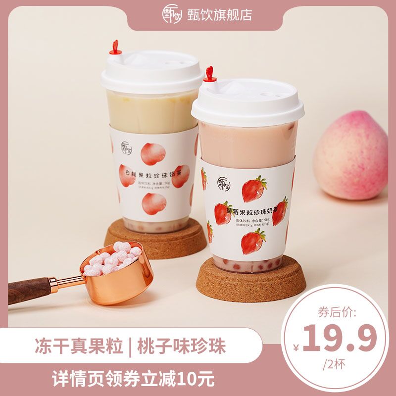 9.9元【甄饮旗舰店】甄饮白桃果粒珍珠奶茶2杯(RytkXIy7UZ6)/