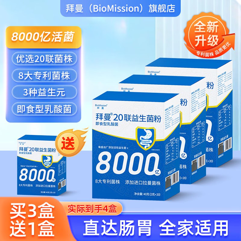 69元 拜曼 20联益生菌粉 40g*3盒赠同款益生菌40g；才折17.2/盒！