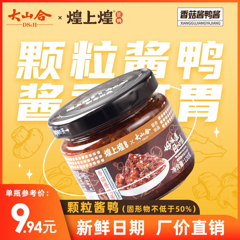12.8元 【大山合x煌上煌】煌上煌联名大颗粒酱鸭酱2罐(8e4i2D6PWcR)/ CZ0000/调选香菇，甄选煌上煌酱鸭！拌饭吃一吃一大碗，香鲜味美！
