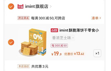 2.最后一步 凑单商品1件凑单拍第二选项(lwKJ2mbIIEZ)/    imint薄饼308g  到手13.6亓