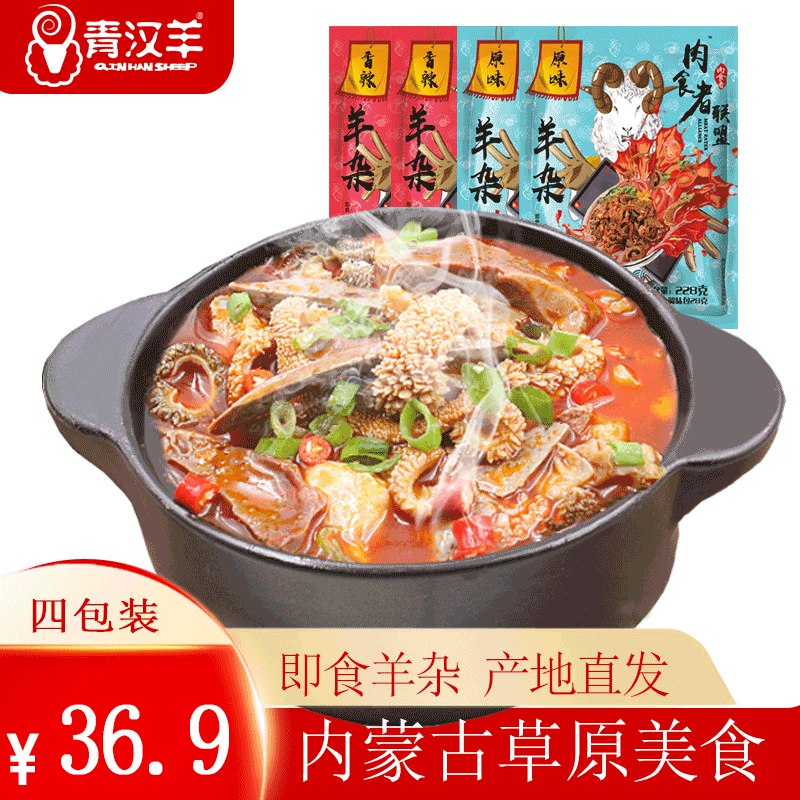 青汉羊内蒙正宗古羊杂汤228gx4袋